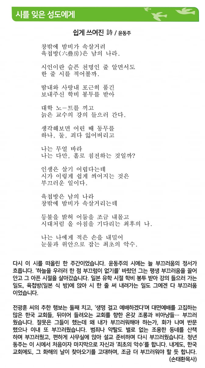 목회서신 - 시를 잊은 성도에게: 쉽게 쓰여진 시 / 윤동주